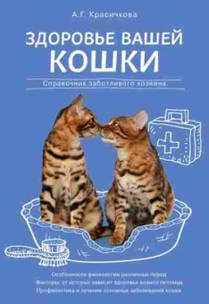 Книга Здоровье вашей кошки (Красичкова А.Г.), б-11231, Баград.рф